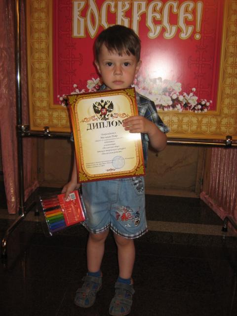 Маслаков Петр, Д/ с №5,  победитель детского творческого конкурса «Пасхальная радость» 